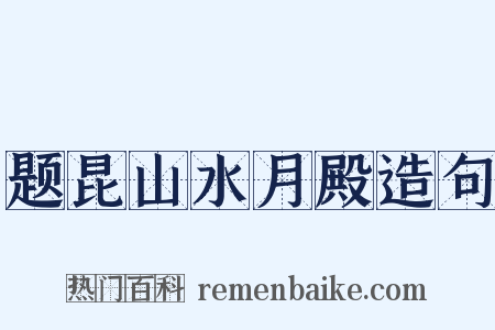 题昆山水月殿造句是什么意思的图片